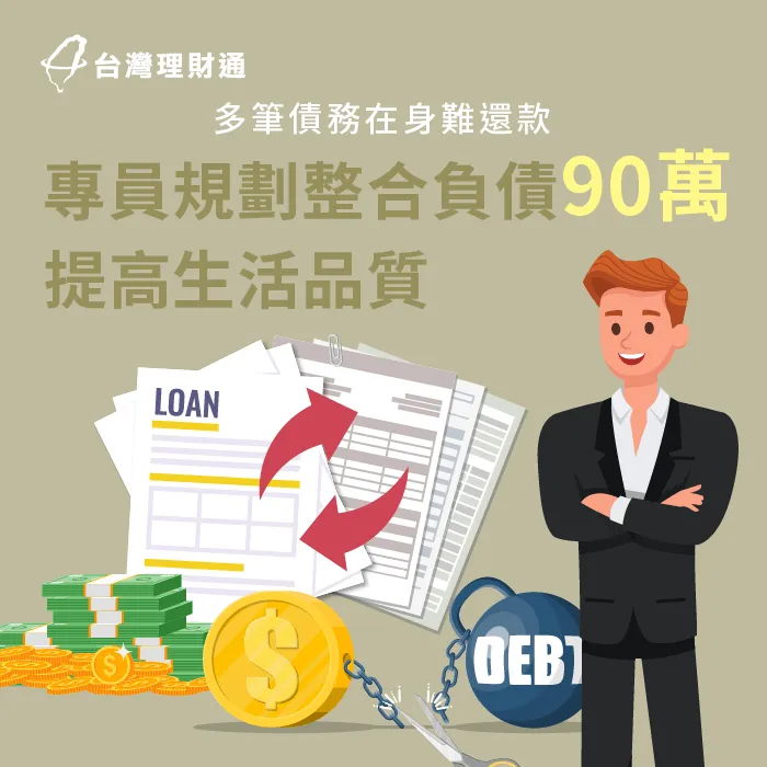卡循過高、身背多筆債務,專員協助申辦負債整合90萬,順利整合債務降負擔 高雄C先生整合負債案例-貸款整合