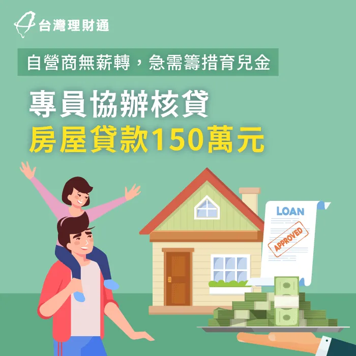 將為人父的W先生需要育兒資金,台灣理財通專員協辦信用貸款150萬元滿足需求 高雄W先生房貸案例-房屋貸款推薦