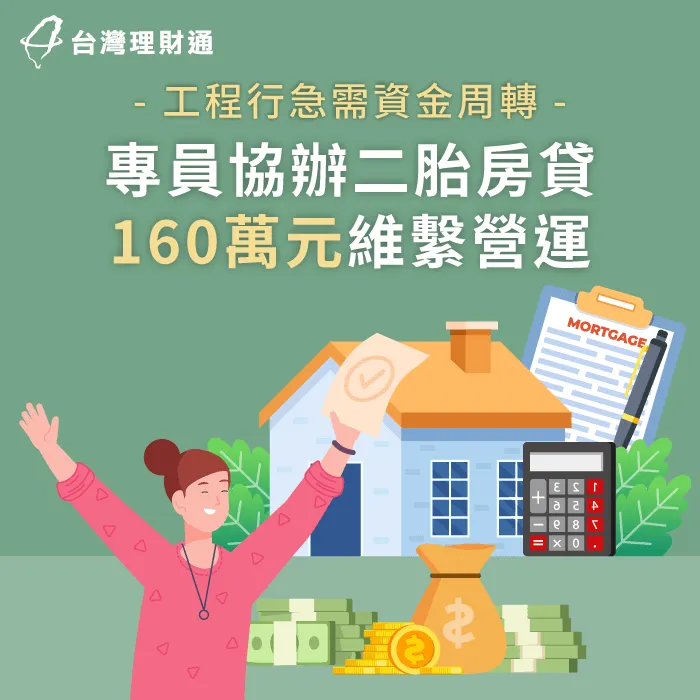 專員協辦二胎房貸160萬元,維持公司順利營運 高雄Y小姐二胎房貸案例-二胎房貸推薦