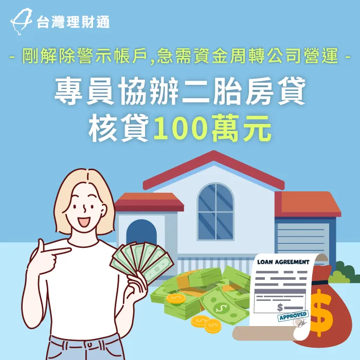 申辦二胎房貸籌措公司周轉金,並償還高額卡循卡債 高雄W小姐二胎房貸案例-二胎房貸推薦