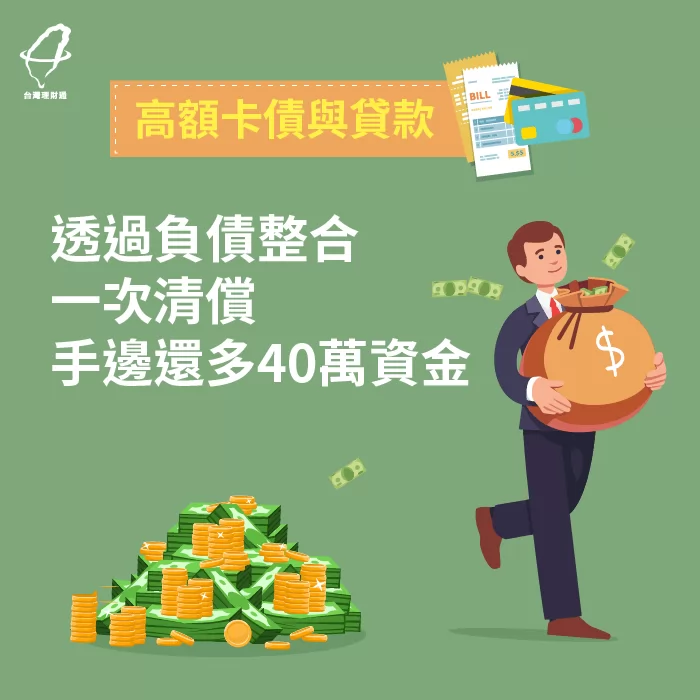 整合負債成功協助一次償還,並還有多40萬資金可使用! 整合負債成功案例-整合負債