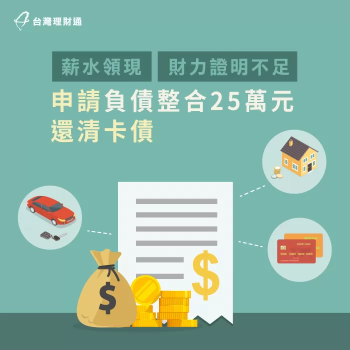 蔡先生負債整合還清卡債案例 蔡先生整合負債-整合負債推薦