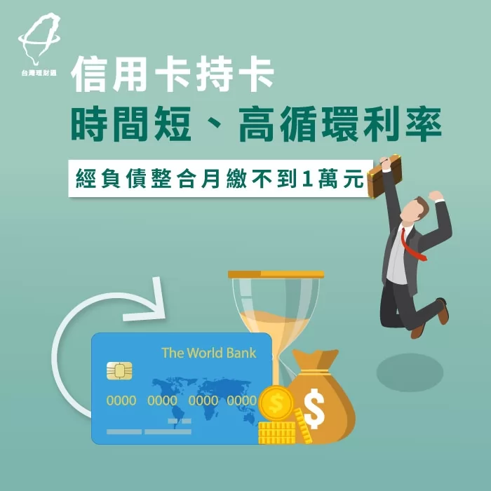 透過理財專員負債整合,成功協助客戶擺脫高循環利率 透過負債整合規劃擺脫高循環利率-負債整合推薦