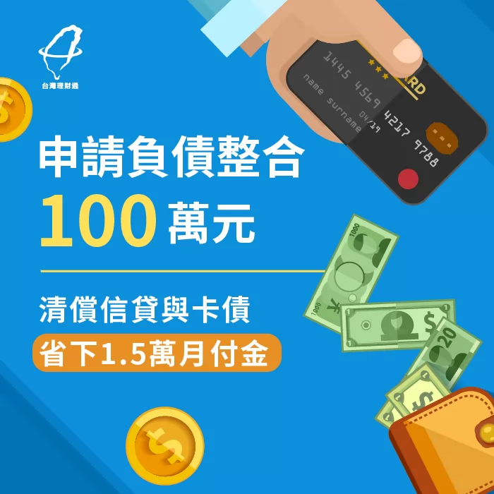 黃小姐透過台灣理財通申請到負債整合100萬元,不僅大幅降低還款壓力,同時還有額外資金可以做投資 負債整合-卡債整合