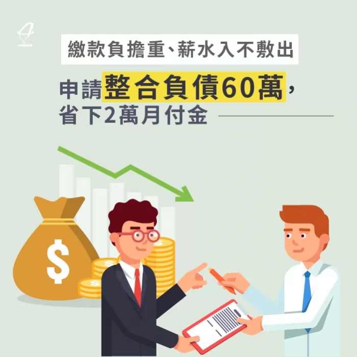 理財專員協助申請整合負債,成功幫助客戶每月省下2萬月付金 申請負債整合每月省2萬-負債整合推薦