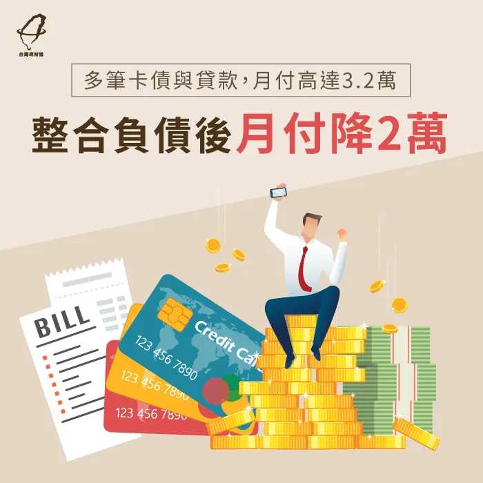 多筆卡債與貸款,月付高達3.2萬,整合負債後月付降2萬 負債整合案例分享-負債整合推薦