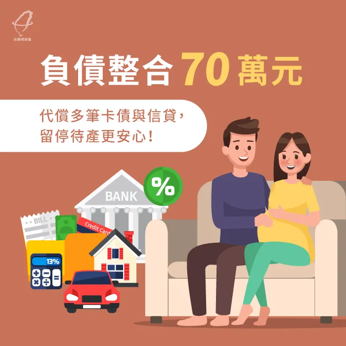 負債整合70萬元代償多筆卡債與信貸,留停待產更安心! 負債整合見證-負債整合推薦