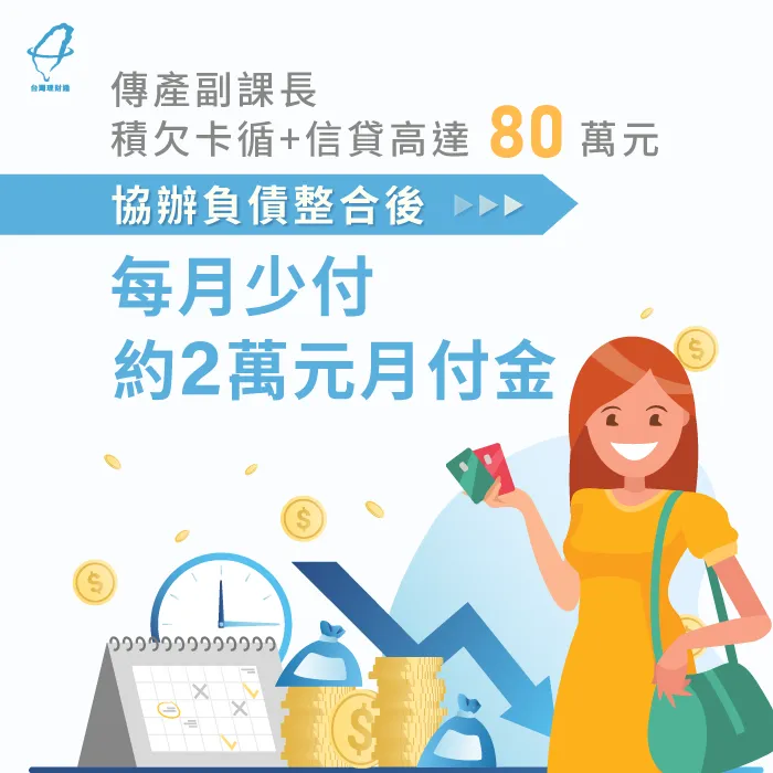 傳產副課長成功減輕還貸負擔,整合名下負債順利還款 負債整合案例分享-負債整合推薦