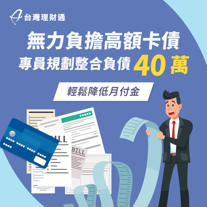 身上有多筆債務、急需資金周轉,順利申請整合負債40萬,清償高額卡債 台北K先生整合負債案例-整合負債推薦