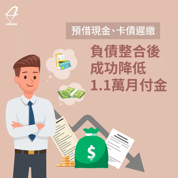 高先生負債整合降低將近7成月付金案例 高先生負債整合案例-卡債整合