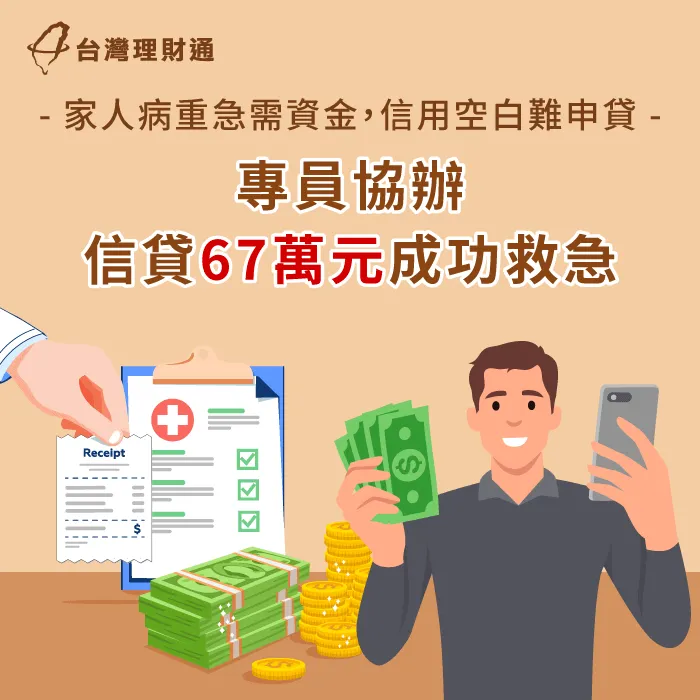 妻子病重急需資金應對家中開銷及醫療支出,專員協辦信貸解燃眉之急 苗栗P先生-信用貸款推薦
