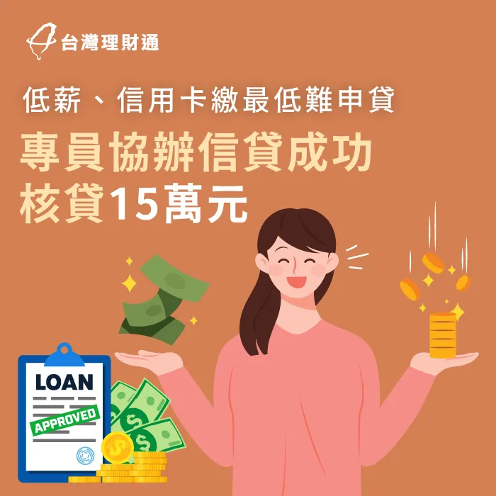收入低、信用不佳,專員協辦信貸15萬元一解燃眉之急! 苗栗C小姐信貸案例-信用貸款推薦