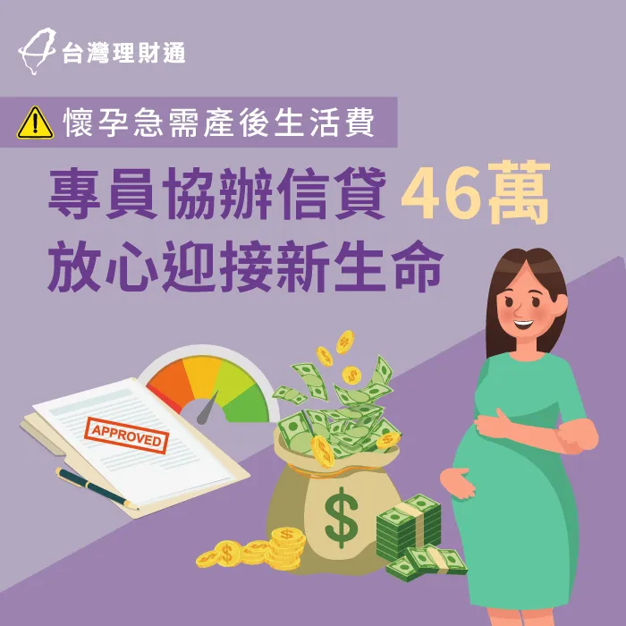 懷孕急需資金,貸款顧問協助辦理貸款解燃眉之急 苗栗H小姐-信用貸款推薦