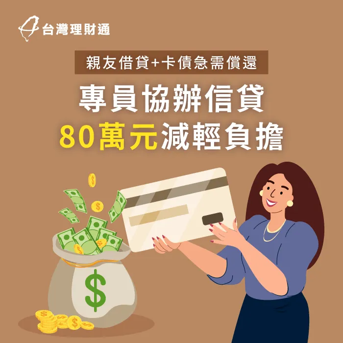 積欠親友借貸、信用卡債難償還,專員協辦信帶80萬元化解難題! 苗栗L小姐信貸案例-信用貸款推薦