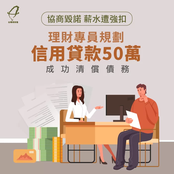 即使協商毀諾、被強制扣薪,找對理財專員也能利用信貸順利清償債務! 協商毀諾信貸成功案例-信用貸款推薦