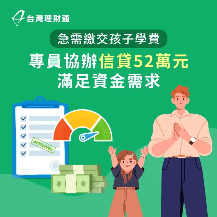 貸款顧問協助規劃專屬信貸方案,順利籌措孩子學費! 新北H先生信貸案例-信用貸款推薦