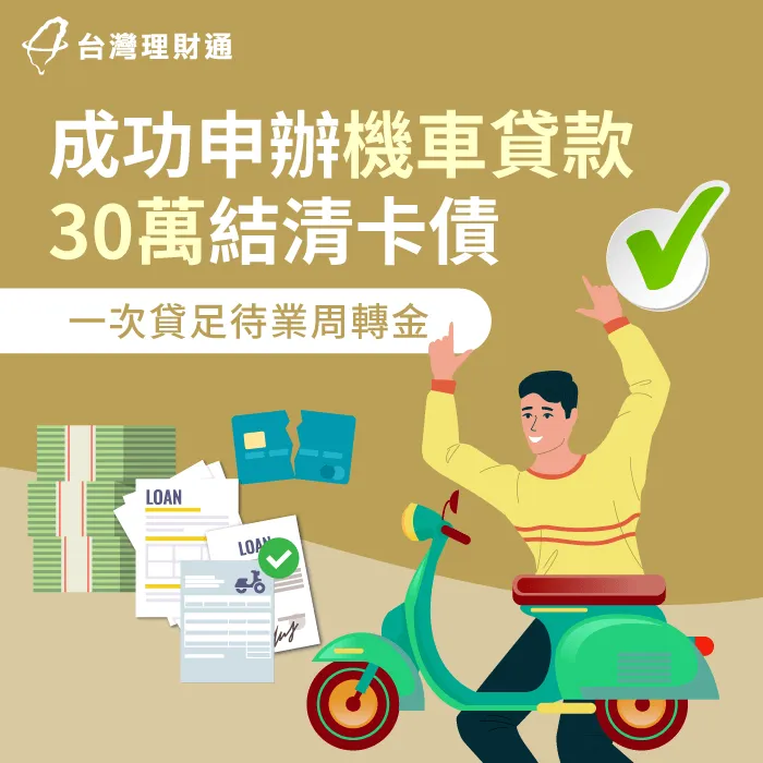 信用卡遲繳,專員規劃機車貸款方案,順利核准30萬結清卡債 新北市W先生機車貸款案例-機車貸款推薦