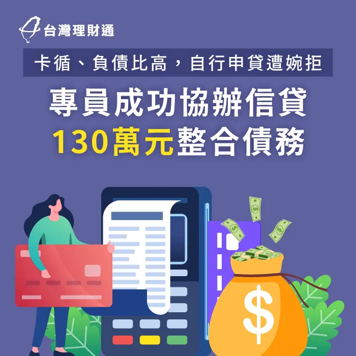 3筆信貸+當舖借款+卡循過高難申貸,專員協辦信貸成功核貸130萬元 新北W小姐信貸案例-信用貸款推薦