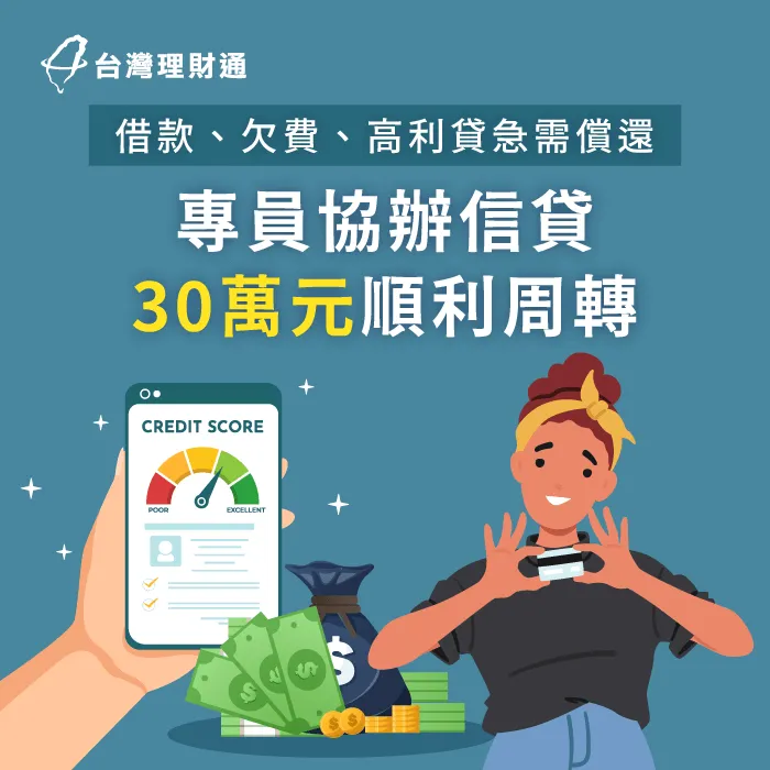 曾向親友借貸,且背有車貸與多筆貸款,使C小姐還款難以負荷 新北C小姐信貸案例-信用貸款推薦