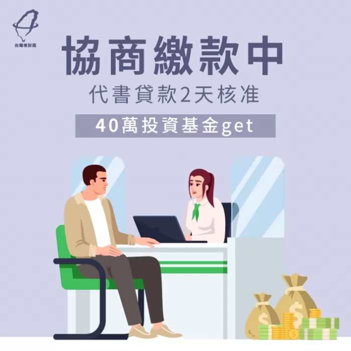 杜先生在台灣理財通的極力爭取與協助下,在2天內便成功貸款到40萬元的投資基金 代書專案-代書專案貸款
