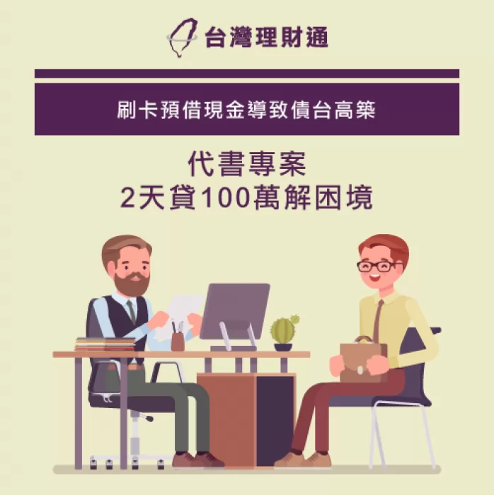 急需資金的郭先生透過台灣理財通,成功以代書貸款專案獲得100萬資金! 郭先生代書貸款成功案例-代書貸款