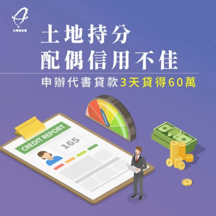 透過代書貸款,台灣理財通幫助劉先生貸款60萬! 劉先生代書貸款成功案例-代書貸款