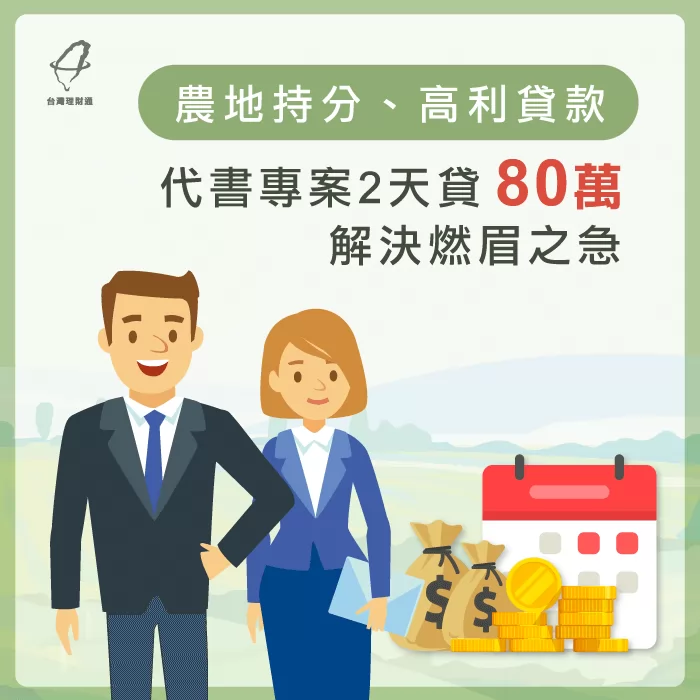 理財專員透過代書貸款,成功在2天內貸得80萬元 代書貸款成功申貸-代書貸款推薦