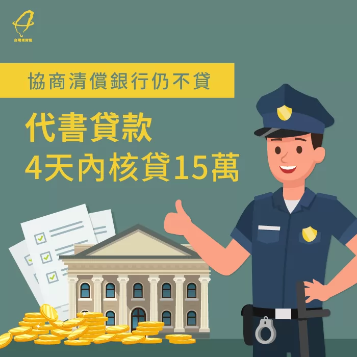 理財專員化解嚴重信用瑕疵問題,透過代書貸款4天內核貸15萬元 代書貸款成功申貸-代書貸款推薦