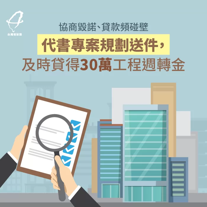 理財專員化解協商毀諾問題,成功貸款30萬工程周轉金 化解協商毀諾成功申貸-代書貸款推薦