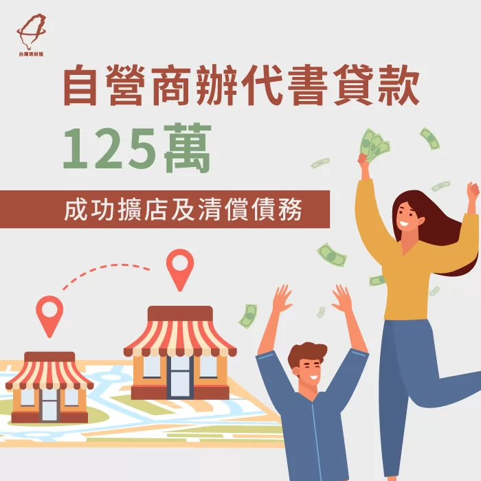代書貸款解決了姐弟債務負擔,讓戴小姐順利步上夢想的道路! 代書貸款案例-代書貸款