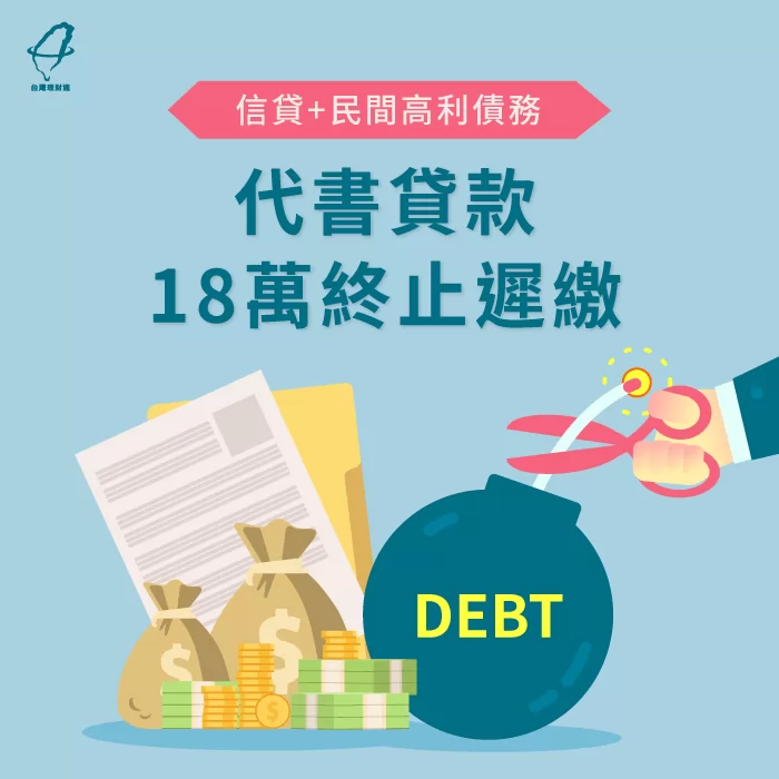 透過代書貸款成功申貸18萬,解決了高額外債問題 代書貸款案例-代書貸款