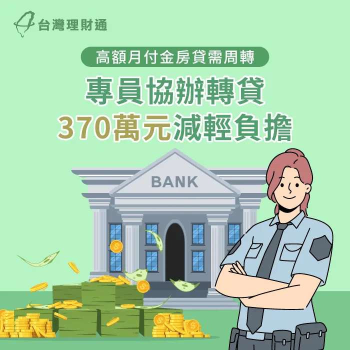未謹慎選擇貸款公司,導致原房貸月付金過高,經台灣理財通協助,成功轉貸降低月付金 平動L小姐房貸案例-房屋貸款推薦