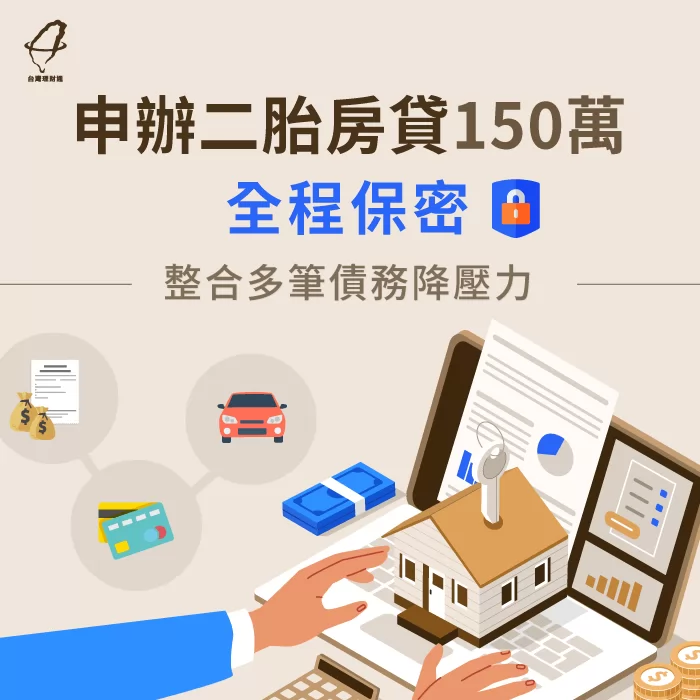 利用二胎房貸,不僅每月節省1.5萬月付金更獲得60萬現金 二胎房貸成功案例-二胎房貸推薦