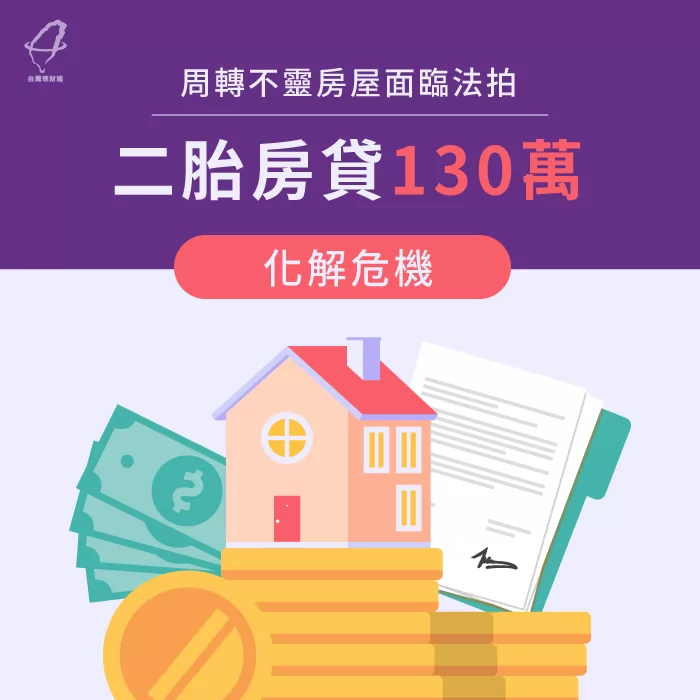 黃小姐二胎房貸130萬化解法拍危機案例 黃小姐二胎房貸,房貸二胎