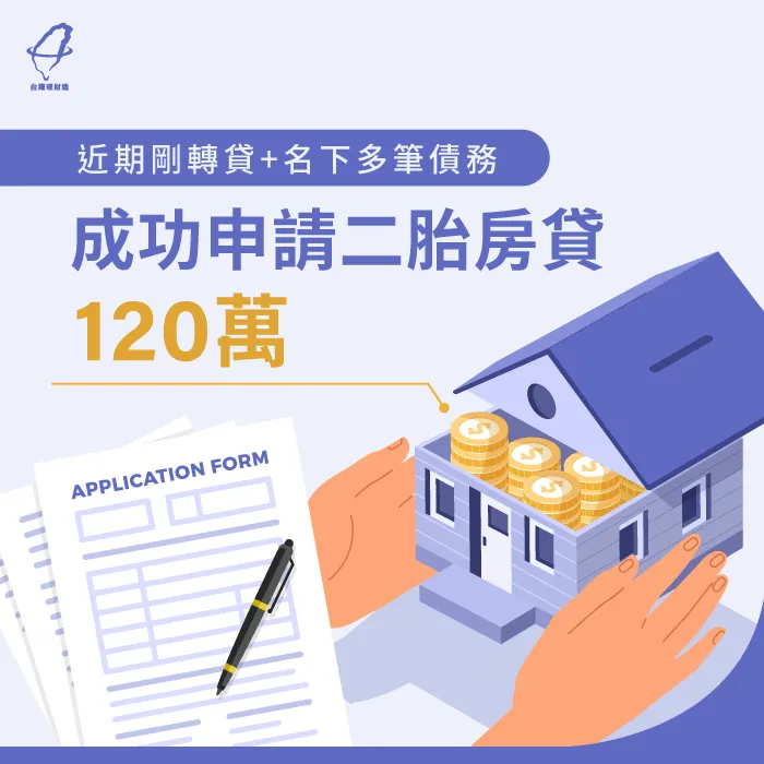 房屋剛轉貸、名下又有多筆債務,二胎房貸申辦120萬元! 二胎房貸案例-二胎房貸見證
