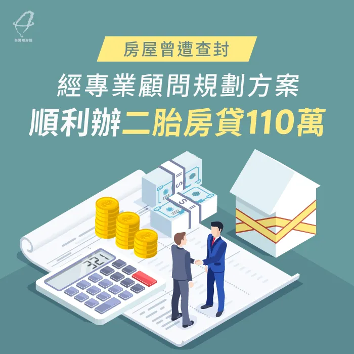 房屋遭查封銀行貸不過,貸款顧問協助申辦二胎房貸核准110萬! 二胎房貸案例-二胎房貸見證