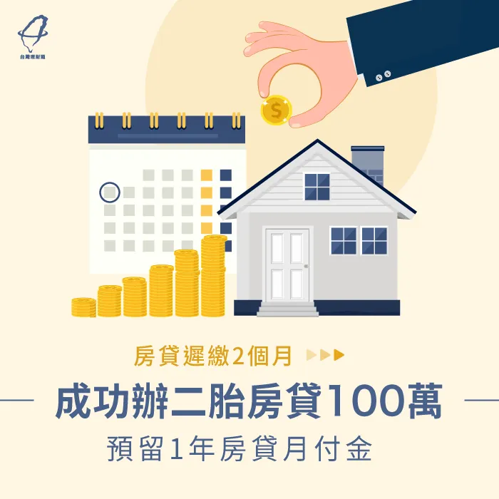 房貸遲繳2個月,運用房屋二胎籌得100萬繳清車貸與一年房貸費用 二胎房貸案例-二胎房貸見證