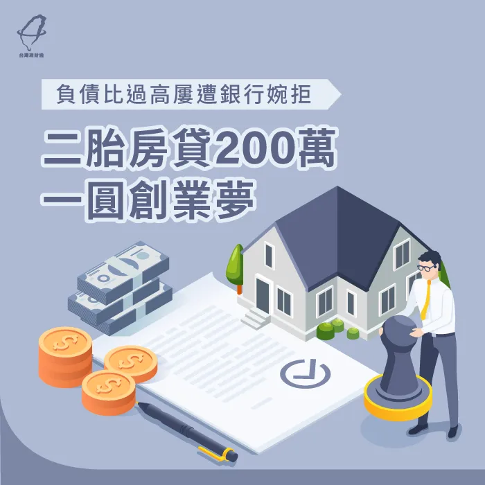 運用二胎房貸申請200萬資金,一圓Y先生的創業夢想 二胎房貸案例-二胎房貸見證
