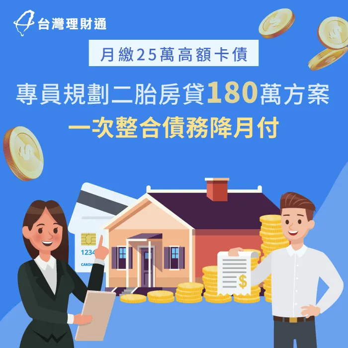 背有高額卡債、無力負擔,專員成功爭取二胎房貸180萬,協助清償卡債 二胎房貸案例-二胎房貸推薦