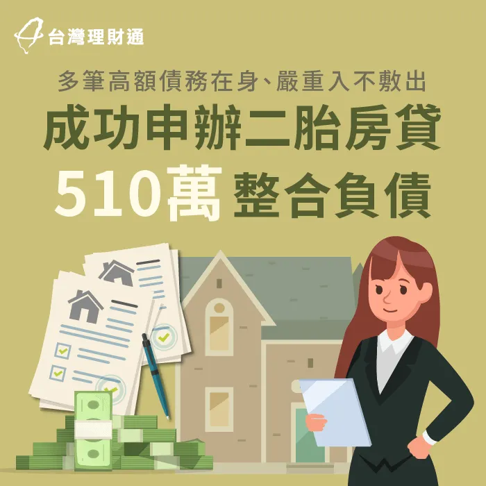 每月總被高額債務追著跑,一起來看看案例當事人該怎麼解決名下負債? 二胎房貸案例-二胎房貸