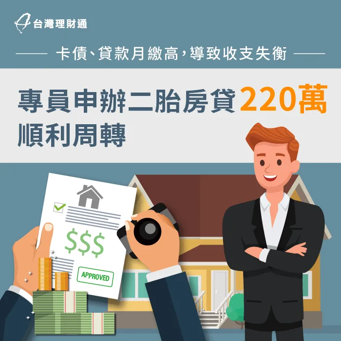 名下債務月付金太高,導致收支失衡,專員成功申辦二胎房貸220萬整合負債 二胎房貸案例-二胎房貸推薦