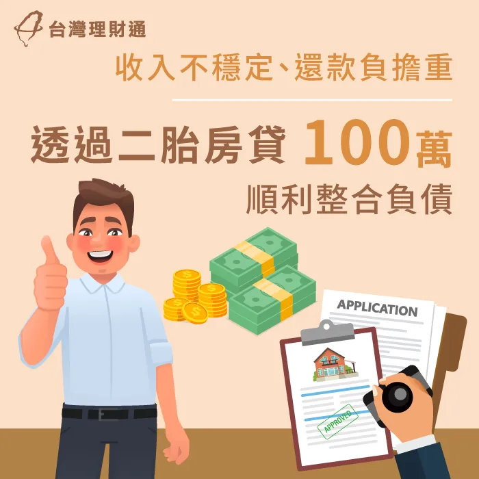 貸款嚴重遲繳、無資金可還款怎麼辦?快點擊連結,看案例當事人如何順利渡過難關? 屏東縣L先生二胎房貸案例-二胎房貸推薦
