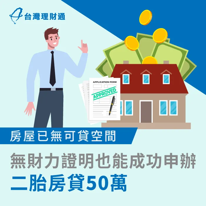 房屋評估無可貸空間,但急需資金周轉怎麼辦?立即點連結看案例T先生的申貸歷程 新北T先生二胎房貸案例-二胎房貸推薦