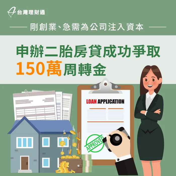 急需大筆資金周轉,但因為收支比過高,自行申貸遭退件,案例H小姐該如何突破現況?馬上點連結了解! 高雄市H小姐二胎房貸案例-二胎房貸推薦