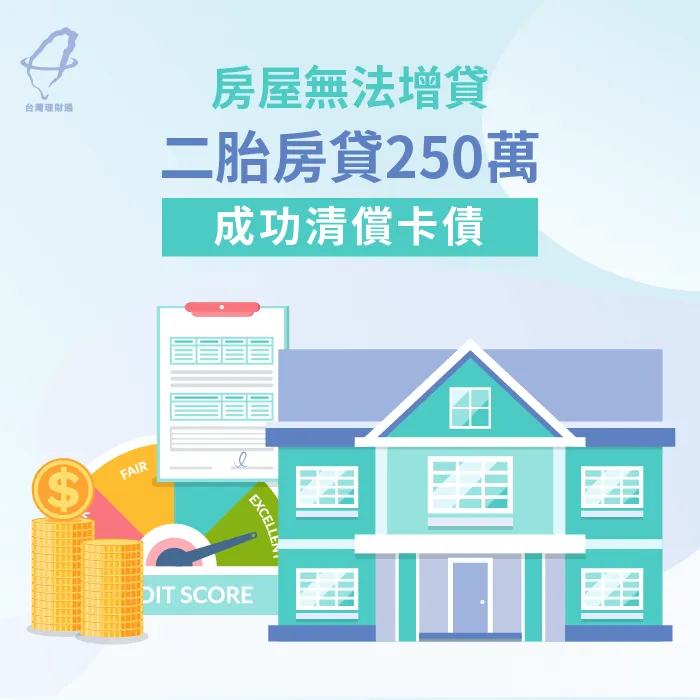 透過二胎房貸成功貸款250萬,幫助客戶減輕還款壓力 二胎房貸成功貸款250萬-二胎房貸推薦