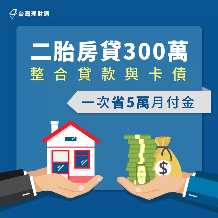透過理財專員協助申辦二胎房貸300萬,成功減輕還款壓力 透過專員成功申辦二胎房貸300萬-二胎房貸推薦