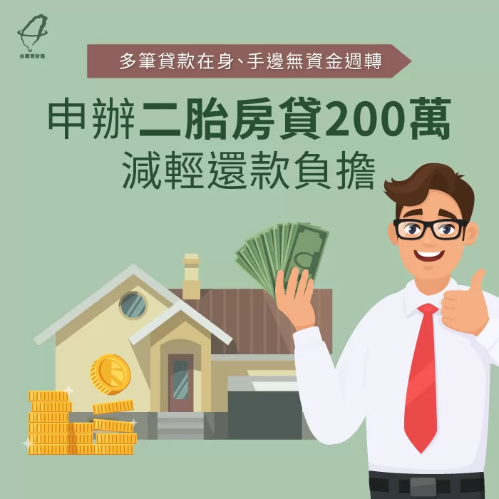 二胎房貸專家台灣理財通,成功幫助杞先生申貸到200萬元 二胎貸款-二胎房貸