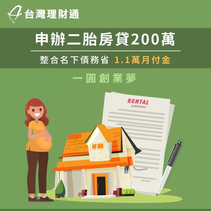 想要貸款創業的羅小姐,透過理財專員建議,順利通過二胎房貸並核准了200萬元 二胎貸款-二胎房貸