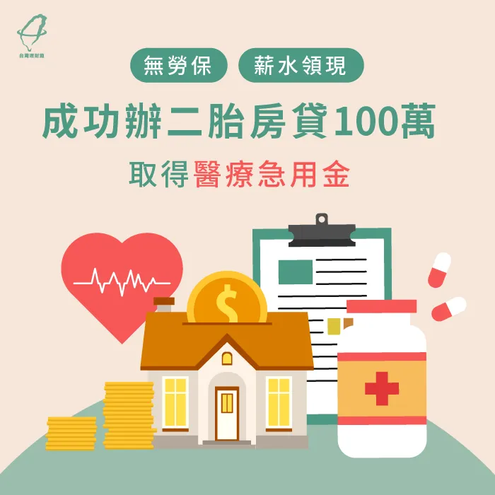 無勞保、薪水領現,成功辦二胎房貸100萬取得醫療急用金 新北羅小姐-新北二胎房貸案例-新北二胎房貸