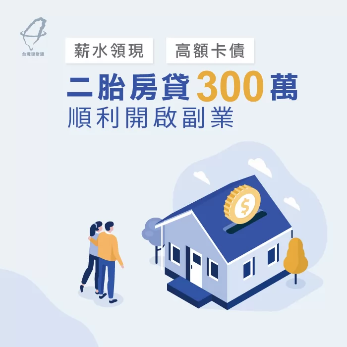 透過專員協助辦理二胎房貸,成功核貸300萬開啟副業新生活 二胎房貸見證-二胎房貸推薦